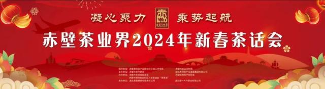 赤壁茶业界2024年新春茶话会取得圆满成功